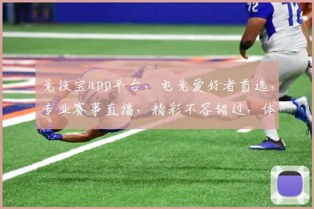 竞技宝app平台，电竞爱好者首选，专业赛事直播，精彩不容错过，体验极致竞技乐趣
