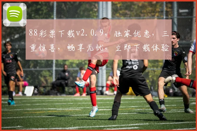 88彩票下载v2.0.9，独家优惠，三重惊喜，畅享无忧，立即下载体验