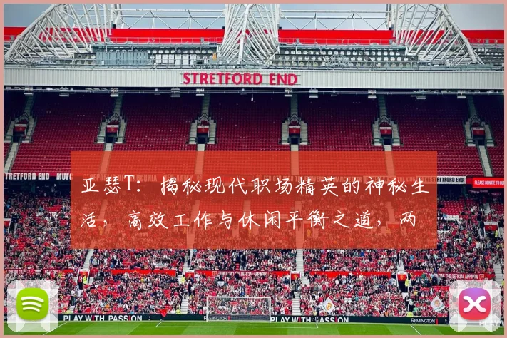 亚瑟T：揭秘现代职场精英的神秘生活，高效工作与休闲平衡之道，两全其美