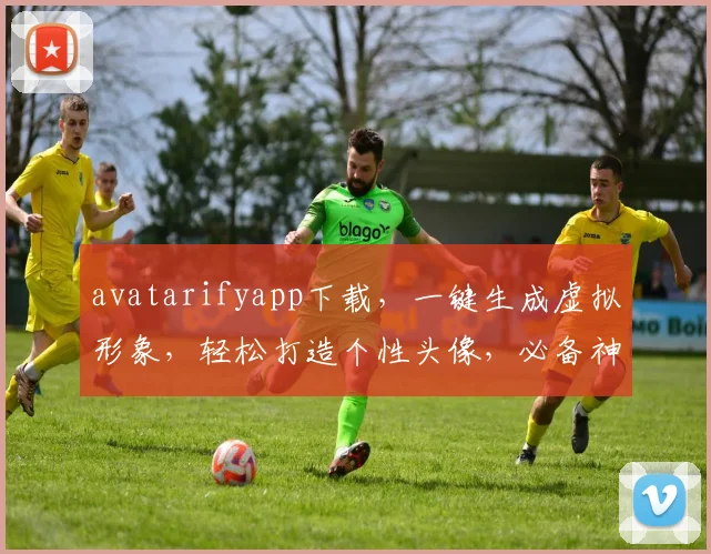 avatarifyapp下载，一键生成虚拟形象，轻松打造个性头像，必备神器，快来体验