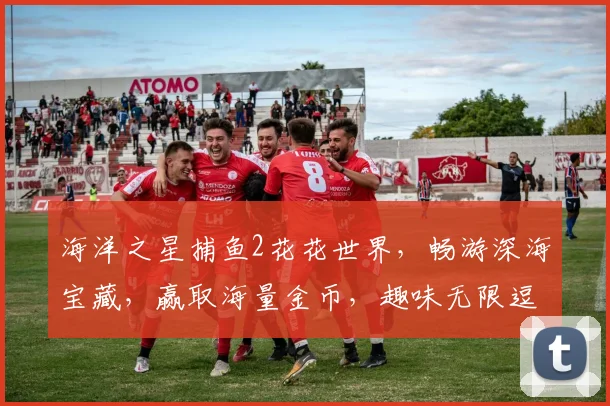 海洋之星捕鱼2花花世界，畅游深海宝藏，赢取海量金币，趣味无限逗逗乐
