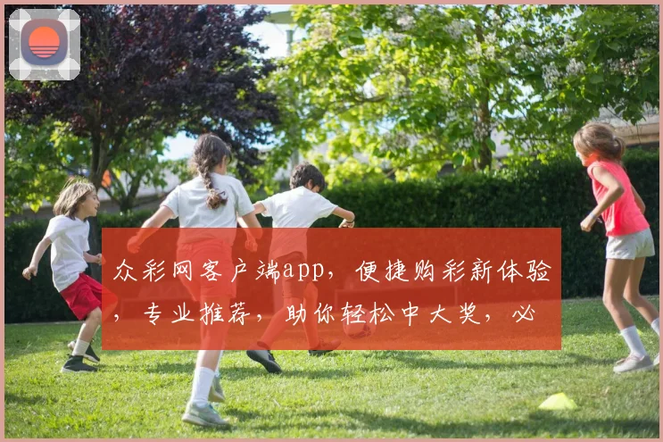 众彩网客户端app，便捷购彩新体验，专业推荐，助你轻松中大奖，必看攻略