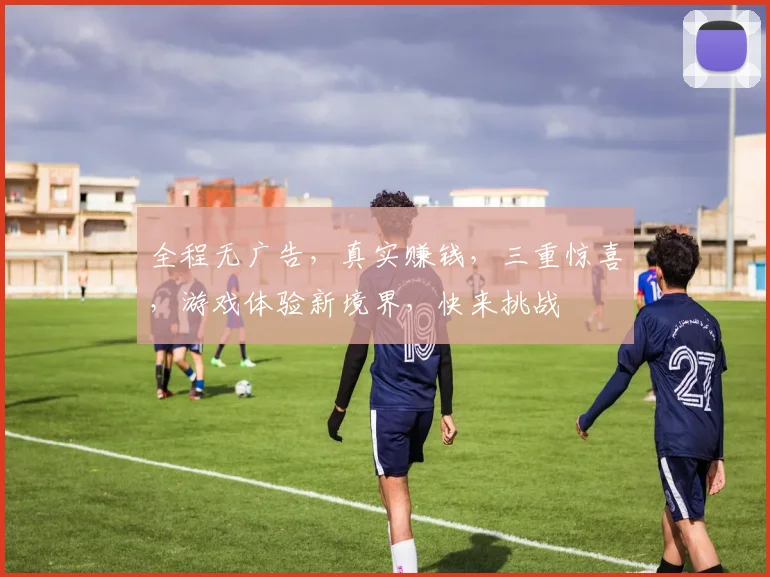 全程无广告，真实赚钱，三重惊喜，游戏体验新境界，快来挑战