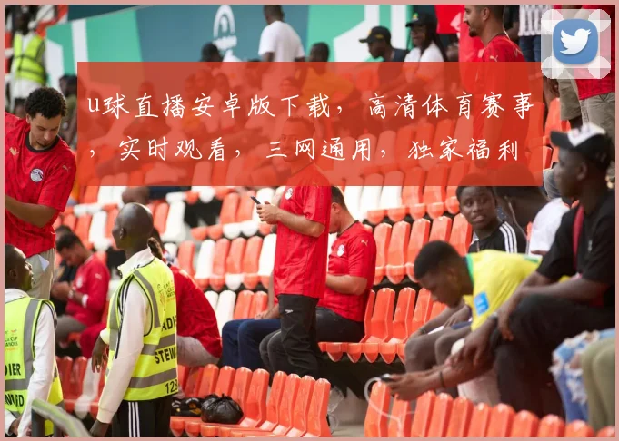 u球直播安卓版下载，高清体育赛事，实时观看，三网通用，独家福利，一键下载体验