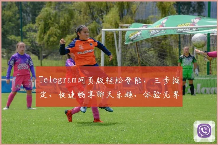 Telegram网页版轻松登陆，三步搞定，快速畅享聊天乐趣，体验无界沟通