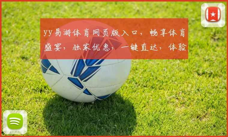 yy易游体育网页版入口，畅享体育盛宴，独家优惠，一键直达，体验非凡
