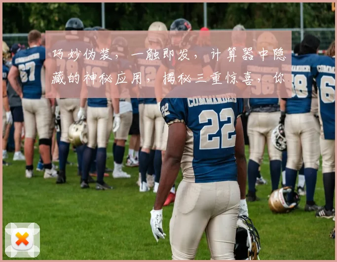巧妙伪装，一触即发，计算器中隐藏的神秘应用，揭秘三重惊喜，你get了吗