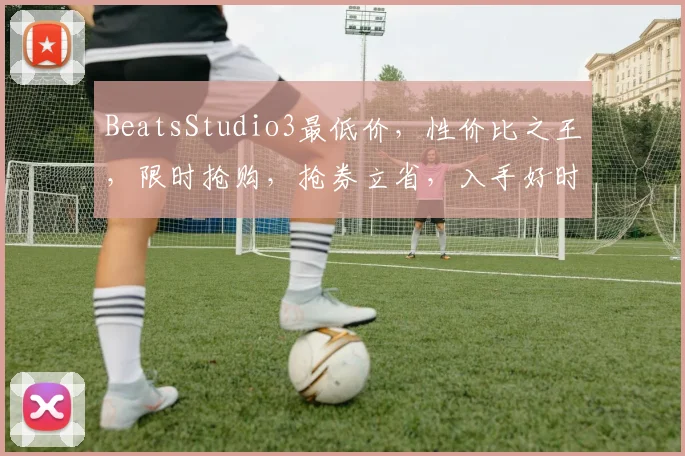 BeatsStudio3最低价，性价比之王，限时抢购，抢券立省，入手好时机，三重优惠等你来