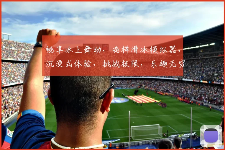 畅享冰上舞动，花样滑冰模拟器，沉浸式体验，挑战极限，乐趣无穷，三款必玩