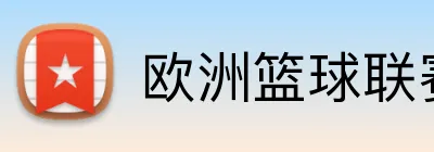 欧洲篮球联赛投注 Logo